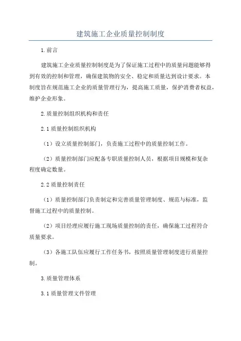 建筑施工企业质量控制制度