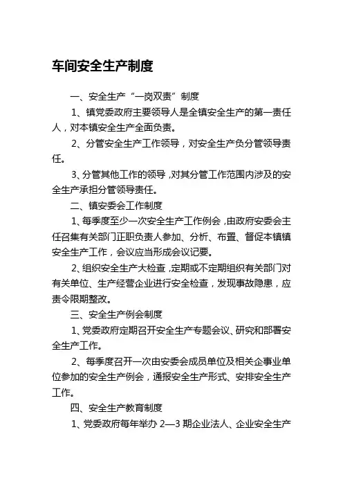 车间安全生产制度