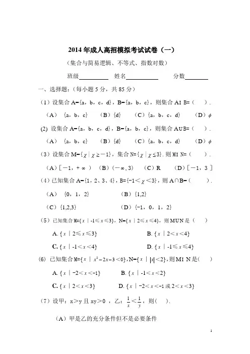 2014年成人高招模拟考试试卷
