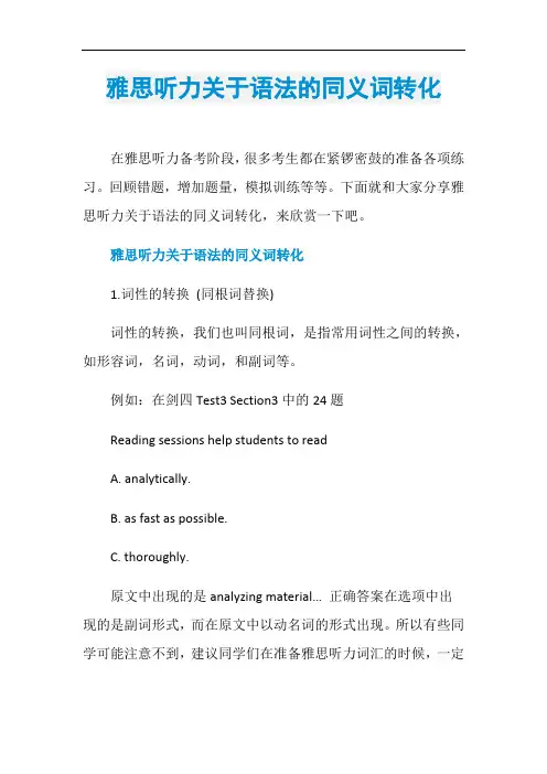雅思听力关于语法的同义词转化