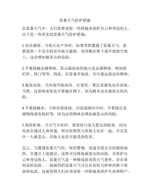 雷暴天气防护措施