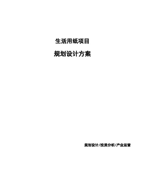 生活用纸项目规划设计方案 (1)