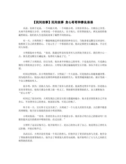 【民间故事】民间故事 贪心哥哥和善良弟弟