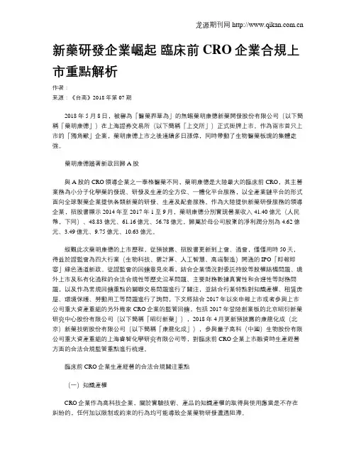 新药研发企业崛起 临床前CRO企业合规上市重点解析