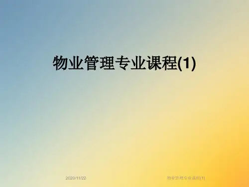 物业管理专业课程(1)