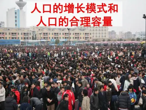 高考一轮复习-人口增长的模式及其地区分布及环境承载力与人口合理容量.