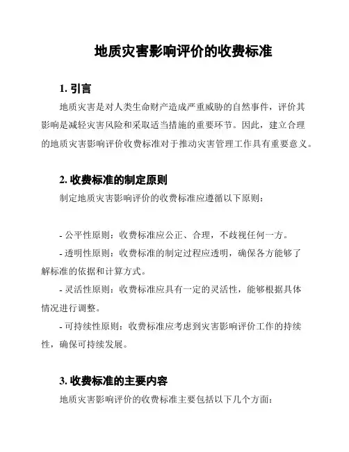 地质灾害影响评价的收费标准