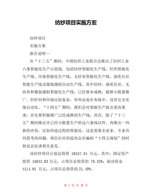 纺纱项目实施方案