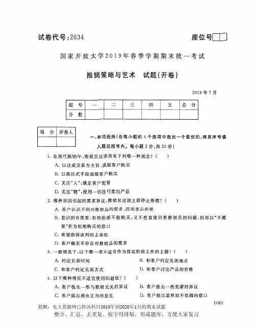 电大2634《推销策略与艺术》开放大学期末考试试题2019年7月(含答案)