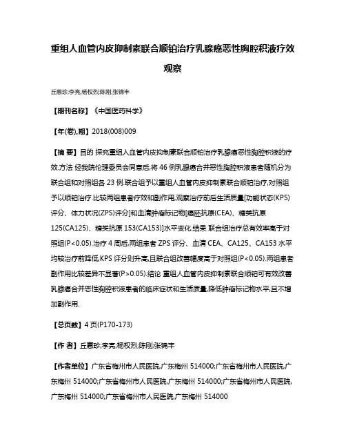 重组人血管内皮抑制素联合顺铂治疗乳腺癌恶性胸腔积液疗效观察