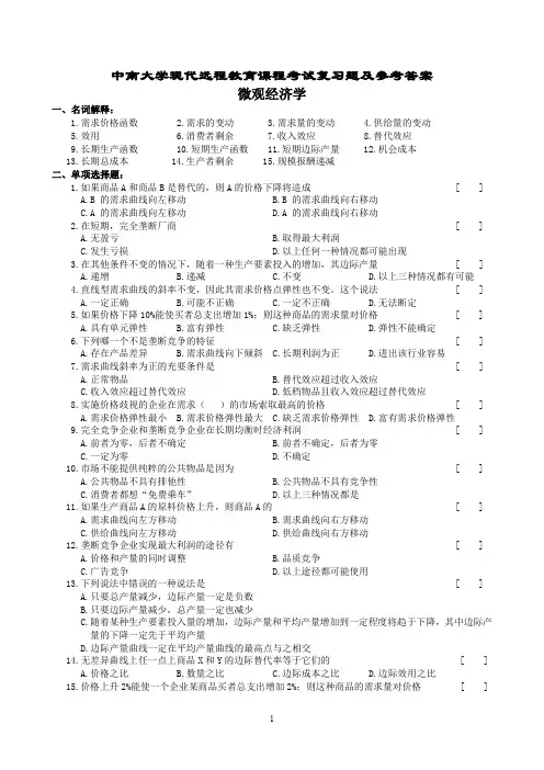 微观经济学复习题及参考答案