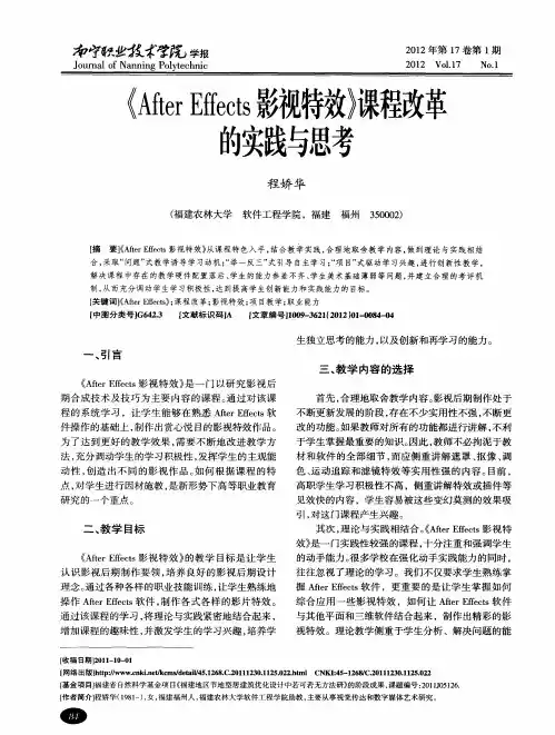 《After Effects影视特效》课程改革的实践与思考