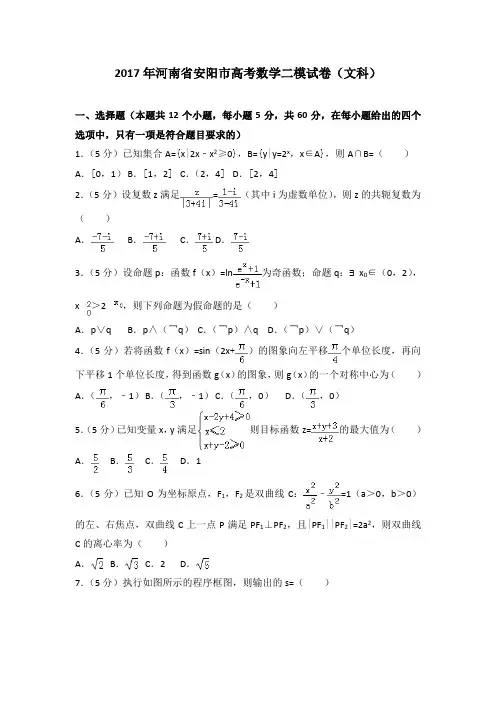 2017年河南省安阳市高考数学二模试卷(文科)