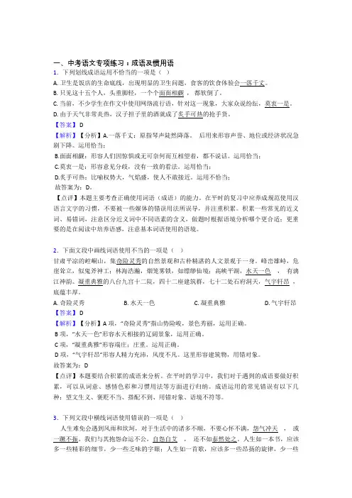 【精品】人教版中考语文成语及惯用语训练含答案