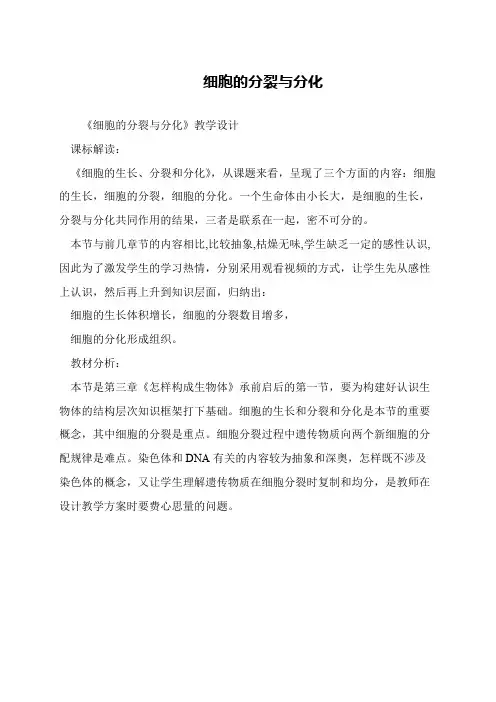 细胞的分裂与分化