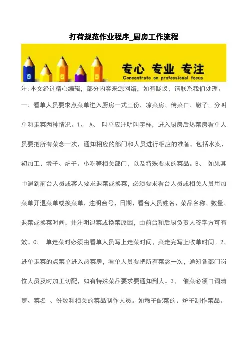 打荷规范作业程序_厨房工作流程【精品文档】
