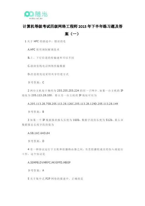 计算机等级考试四级网络工程师2015年下半年练习题及答案(一)