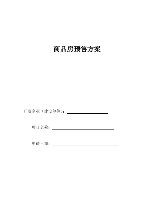 商品房预售方案