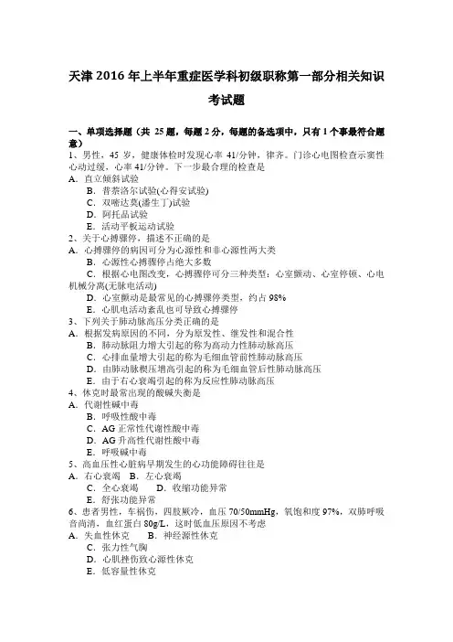 天津2016年上半年重症医学科初级职称第一部分相关知识考试题