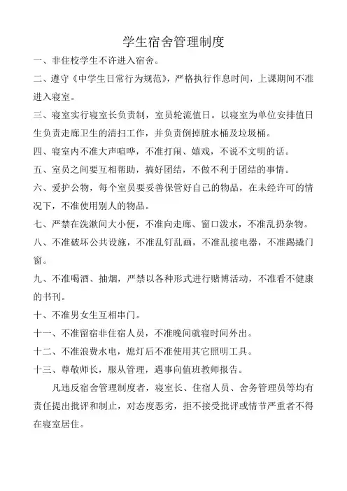 学生宿舍管理制度