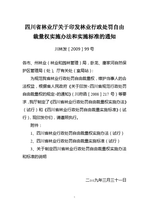 四川省林业厅关于印发林业行政处罚自由裁量权实施办法...