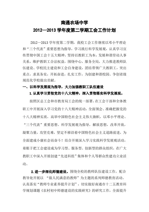 南通农场中学2012--2013学年度第二学期工会工作计划