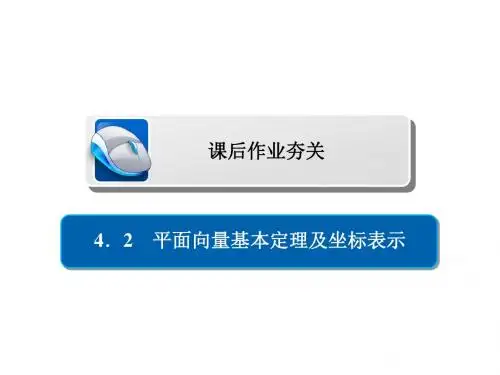 高考数学一轮复习第4章平面向量4.2平面向量基本定理及坐标表示习题课件文