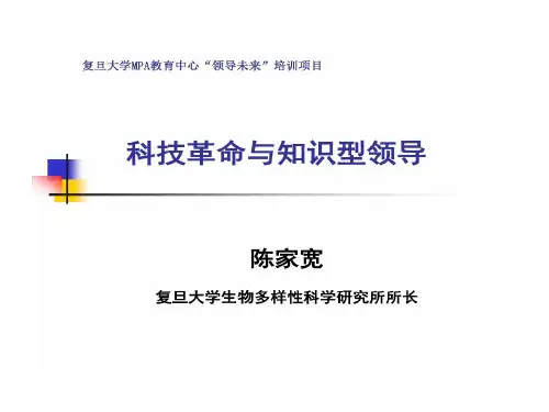 复旦大学MPA教育中心领导未来培训项目 科技革命和知共31页文档