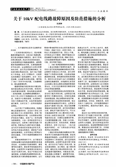 关于10kV配电线路故障原因及防范措施的分析
