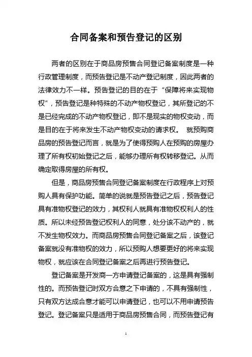 合同备案和预告登记的区别