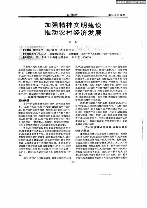 加强精神文明建设推动农村经济发展