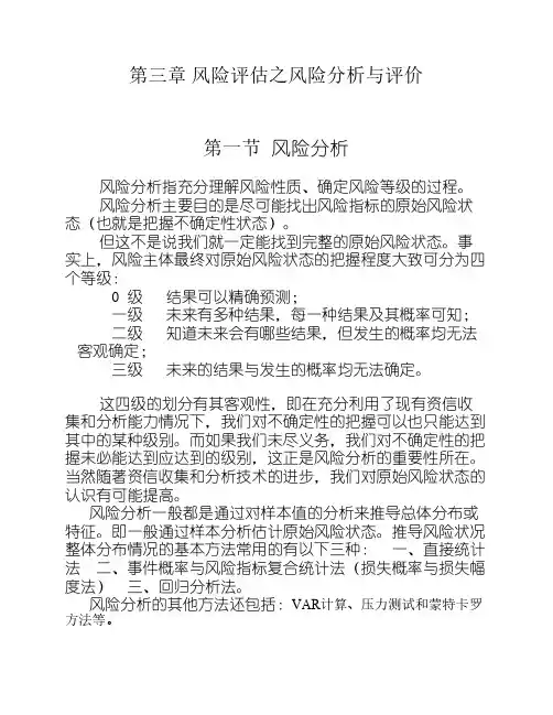0第三章 风险评估之分析与评价 (1)