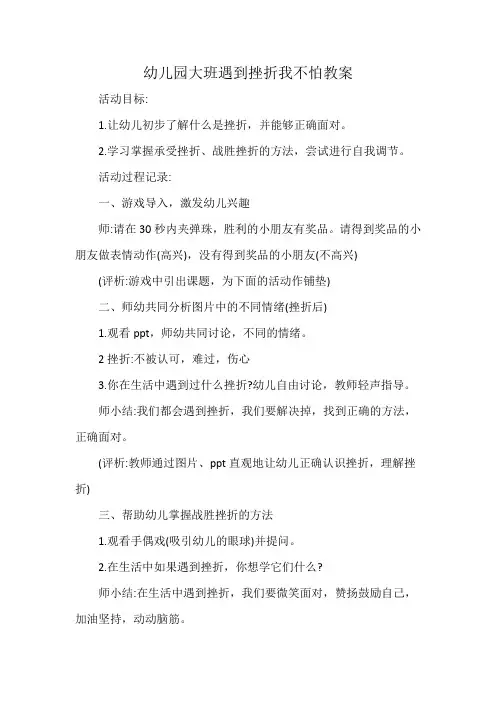 幼儿园大班遇到挫折我不怕教案