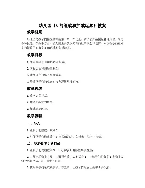 幼儿园《3的组成和加减运算》教案