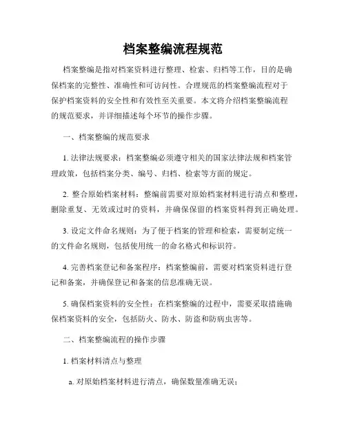 档案整编流程规范