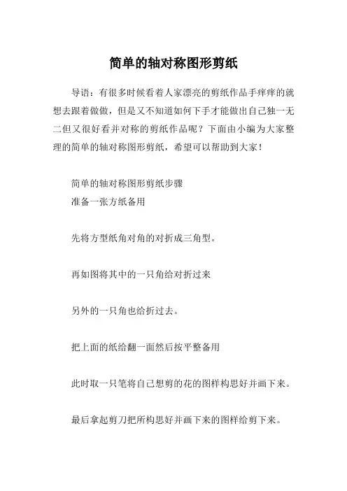 简单的轴对称图形剪纸