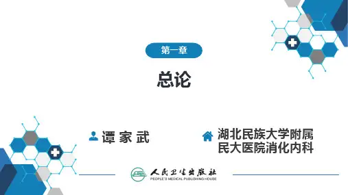 第一章 消化系统疾病总论 人卫九版 by tjw