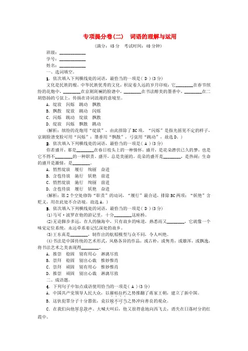 最新(人教部编版)八年级语文上册专项提分卷2词语的理解与运用7