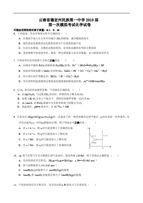 云南省德宏州民族第一中学2010届高三上学期第一次模拟(理综化学部分)