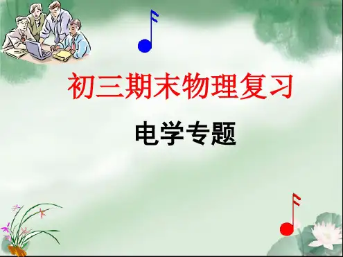 新人教版物理九年级期末复习.ppt