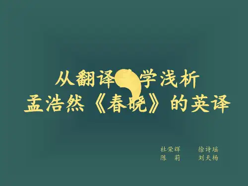 从翻译美学浅析《春晓》英译