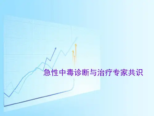 急性中毒诊断与治疗专家共识_课件