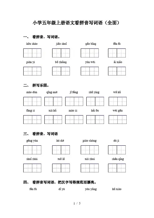 小学五年级上册语文看拼音写词语(全面)