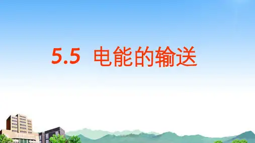 远距离输电课件