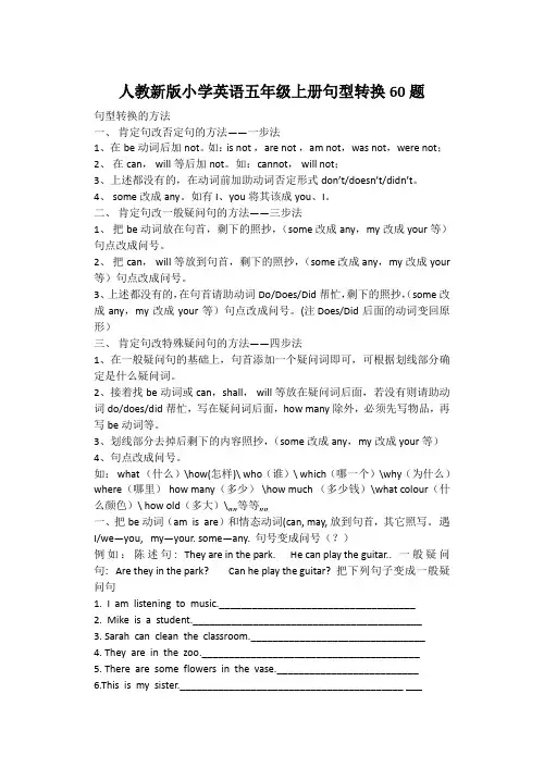 人教新版小学英语五年级上册句型转换60题