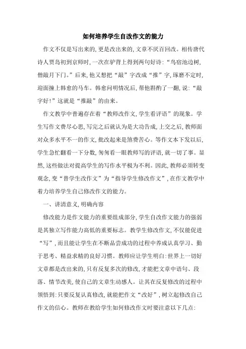 如何培养学生自改作文的能力