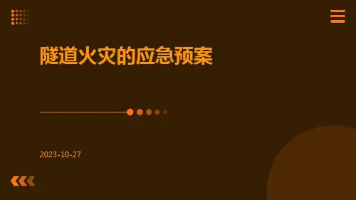 隧道火灾的应急预案