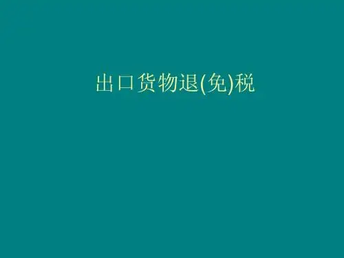 出口退税
