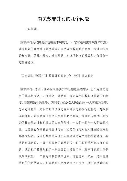 有关数罪并罚的几个问题