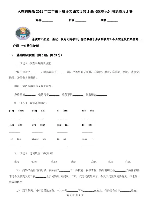 人教部编版2021年二年级下册语文课文1第2课《找春天》同步练习A卷